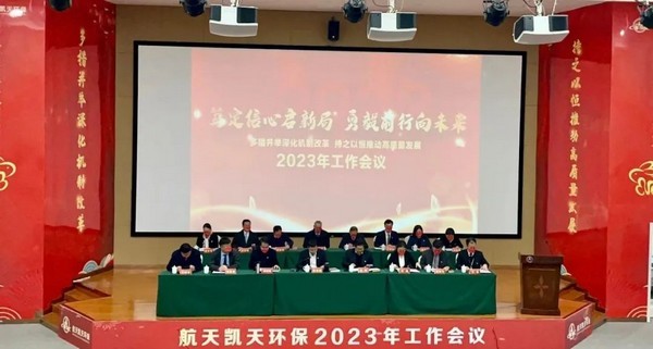 笃定信心启新局 勇毅前行向未来 | 尊龙凯时环保召开2023年工作会议