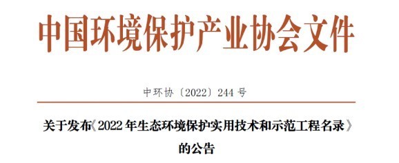 喜讯 | 尊龙凯时环保入选2022年生态环境保护实用技术和示范工程名录