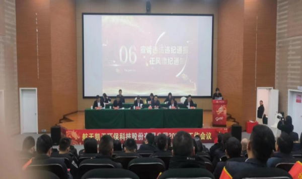 公司动态 | 尊龙凯时环保召开春节前廉洁警示教育大会